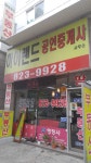 하이랜드공인중개사사무소