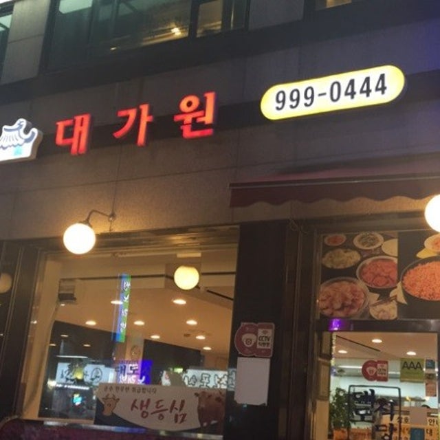 대가원 수유점 육류,고기요리 대표 사진