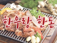 한우랑한돈