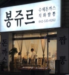 봉쥬르돈까스