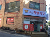 짬뽕생각 목행점