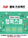 행복스쿨 사회적협동조합