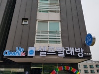 크린업24셀프빨래방 북면점