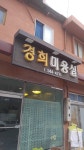 경희미용실