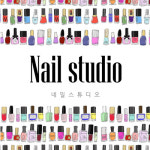 네일스튜디오