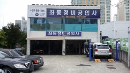 좌동정비공업사