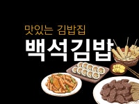 백석동맛있는김밥집