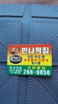 만나떡집