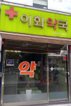 이화약국