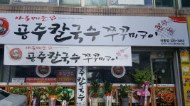 공주칼국수 내동점