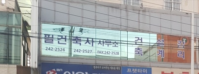 필건축사사무소