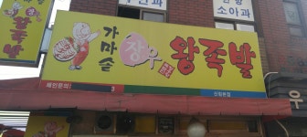 가마솥장우왕족발 신림점