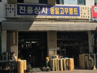 진흥상사