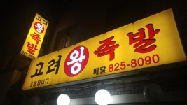 고려왕족발