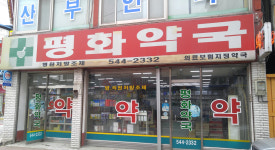 평화약국