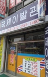 국제이발관