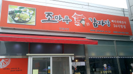 조마루감자탕 보은점