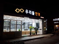 우리들 안경원
