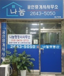 나눔공인중개사사무소