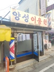 양성이용원