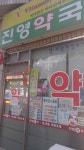 진영약국