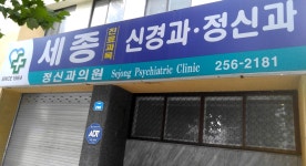 세종정신과의원