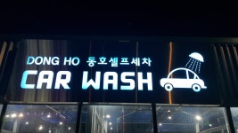 동호셀프세차장