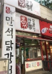 만석닭강정 부천중동점