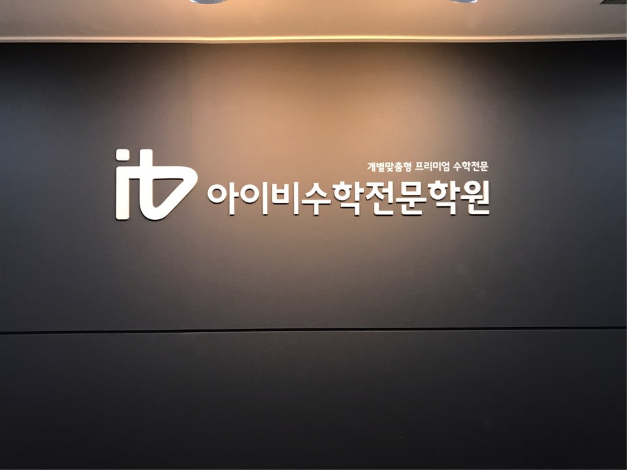 2025년, 분당 수학학원들이 맞춤형 교육으로 학생들의 학습 도움에 노력 중!