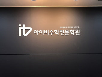 2025년, 분당 수학학원들이 맞춤형 교육으로 학생들의 학습 도움에 노력 중!