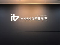 아이비수학학원 수내본원