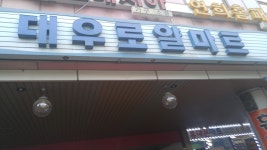대우로얄마트