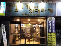 은밀하개위대하개