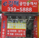 e김해공인중개사사무소