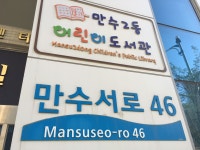 만수2동어린이도서관