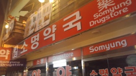 소명약국