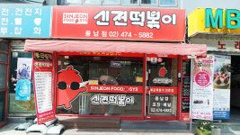 신전떡볶이 풍납점