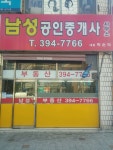 남성공인중개사사무소