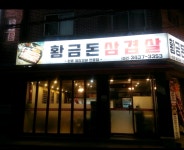 황금 돈 삼겹살