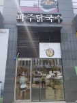파주닭국수 평촌점