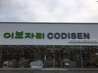 이브자리코디센 천안백석점