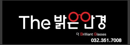 더밝은안경