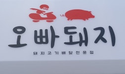오빠돼지