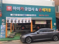 마이카손세차