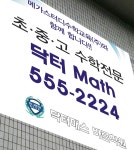 닥터매쓰바른학원