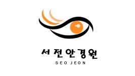 서전안경원