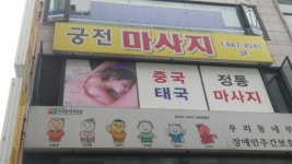 궁전마사지