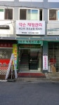 약손체형관리