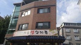 서울생고기촌