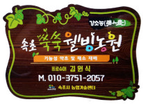 쏙쏙웰빙농원